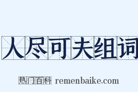 人尽可夫组词是什么意思的图片